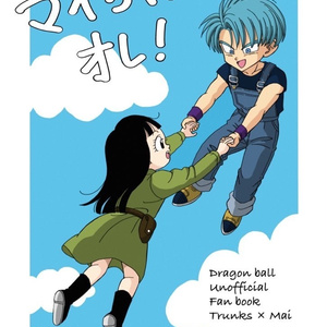 マイちゃんとオレ！