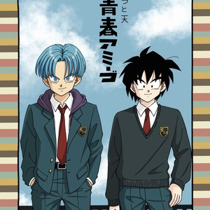ドラゴンボール ちびトランクスと悟空さ。 - aomushiのマンガ