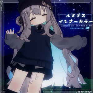 ルミナスインナーカラー