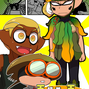 スプラトゥーン イカまとめ 織 Nanamanaiのマンガ Pixiv