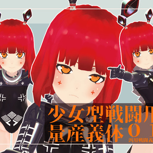 【オリジナル3Dモデル】汎用人型モデル「少女型戦闘用量産義体」【vrcアバター＆vrmモデル】