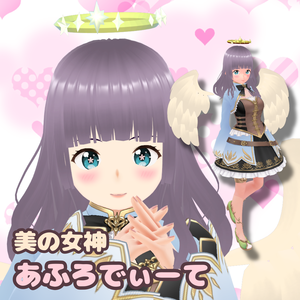 [無料あり Vroid] 美の女神 あふろでぃーて