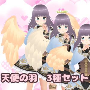 [無料 Vroidカスタムアイテム] ふわふわ天使の羽 3種セット無理