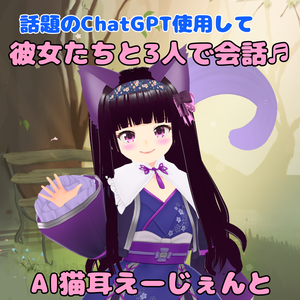 [無料ソフト] AI猫耳えーじぇんと