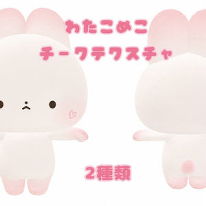 わたこめこ　チークテクスチャ　【無料】　2種(ハート、ノーマル)   