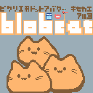【カラー：おひさま】ピクリエ用アバター　ドットblobcat（にゃんぷっぷー）　着せ替えもあるよ