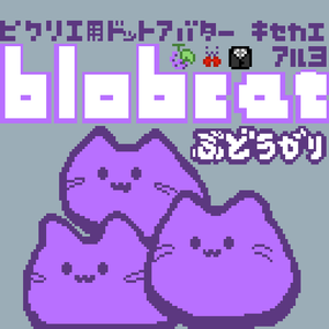 【カラー：ぶどうがり】ピクリエ用アバター　ドットblobcat（にゃんぷっぷー）　着せ替えもあるよ