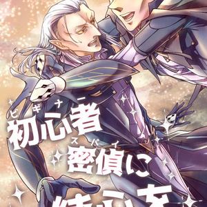 【クリックポスト便】初心者密偵に純心を