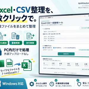 Excel・CSV 一括整理ツール｜複数ファイル統合・重複削除を自動化
