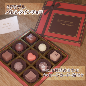バレンタインチョコ(VRChat向け)