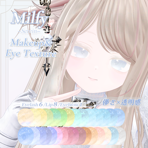 ミルフィ/Milfy Eye＋Ｍake Texture ❄儚さ×透明感❄「Serein」シリーズ