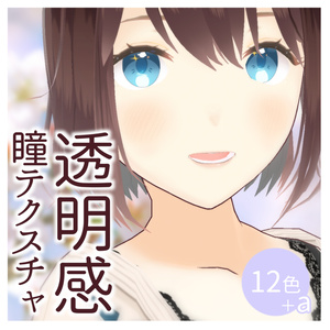 【VRoid】透明感瞳テクスチャ 12色＋a