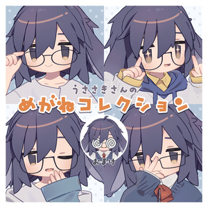 【うささき】めがねコレクション