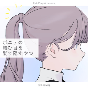 【Lapwing】ポニテの結び目を髪で隠すやつ