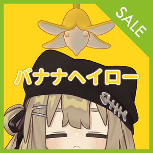 🎁発売記念プレゼントキャンペーン＆Sale🎁Banana Halo