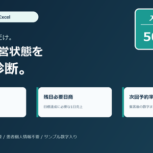 【Excel】整骨院・接骨院 3分KPI診断シート｜月末着地・必要日商・次回予約率・広告CPA