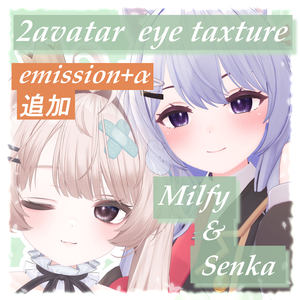 【無料】【2アバター対応】キラリアイテクスチャ