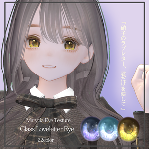 ✨【マリシア専用】硝子のラブレター【22Color Eye Texture】