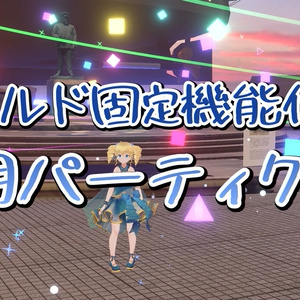【無料版あり】ワールド固定機能付き汎用パーティクル　MA対応