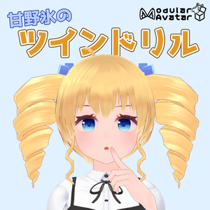 【Vket期間30%OFFセール】甘野氷のツインドリル