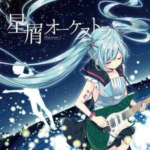 星屑オーケストラ (1st Single)