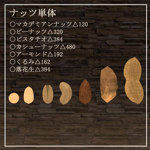 【飲食店系イベント向け】ナッツセット【3Dモデル】 缩略图 4