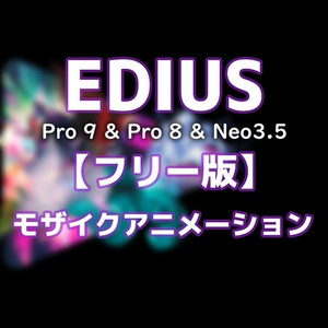 EDIUS モザイクアニメーション【フリー版】