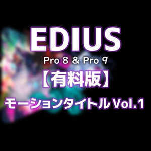 EDIUS モーションタイトル Vol.1