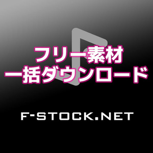 フリー動画素材まとめてダウンロードサービス えふすと f-stock.net