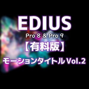 EDIUS モーションタイトル Vol.２