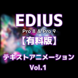 テキストアニメーション Vol.1 EDIUS