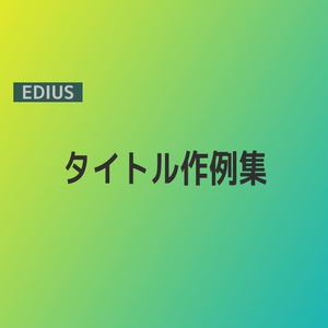 EDIUS タイトル作成集