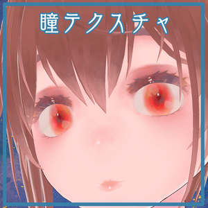【無料】水彩風赤い瞳テクスチャ【PNG/vroid】