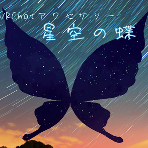 【VRCアクセサリー】星空の蝶