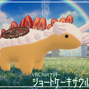 【Quest対応】ショートケーキザウルス