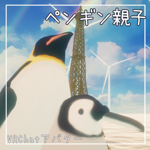 【Quest対応】ペンギン親子