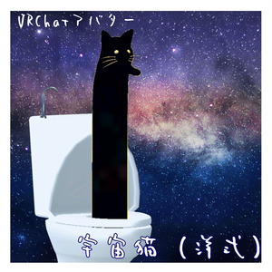 【VRCアバター】宇宙猫（洋式）