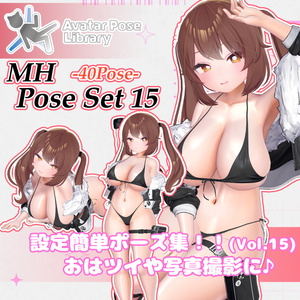 【11アバター対応】設定簡単♪ 撮影用ポーズ40種 "MH Pose Set 15"【APL対応】