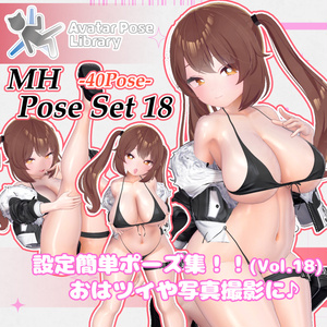 【11アバター対応】設定簡単♪ 撮影用ポーズ40種 "MH Pose Set 18"【APL対応】