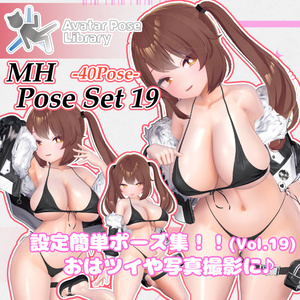 【11アバター対応】設定簡単♪ 撮影用ポーズ40種 "MH Pose Set 19"【APL対応】