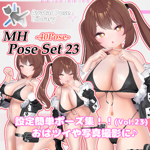 【11アバター対応】設定簡単♪ 撮影用ポーズ40種 "MH Pose Set 23"【APL対応】