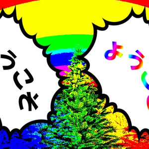 【無料】動く！ようこそサークル