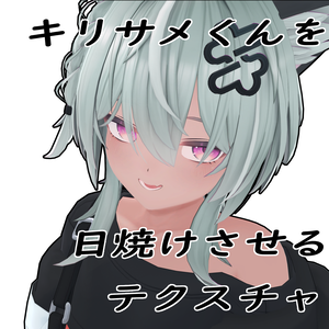 【Free!】キリサメくんを日焼けさせるテクスチャ