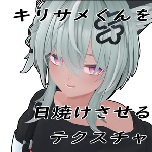 【Free!】キリサメくんを日焼けさせるテクスチャ