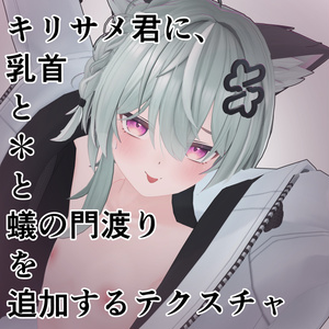 【FREE】キリサメ君の乳首＆＊