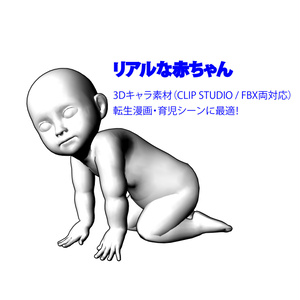 リアルな赤ちゃん 3Dキャラ素材（CLIP STUDIO / FBX両対応）転生漫画・育児シーンに最適！