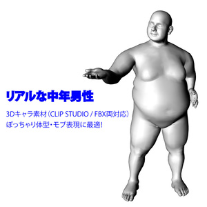 リアルな中年男性 3Dキャラ素材（CLIP STUDIO / FBX対応）ぽっちゃり体型・モブ表現に最適！