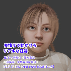 表情まで動かせるリアルな妊婦 3Dキャラ素材（FBX対応）出産準備・家族表現に最適!【CLIP STUDIO PAINTで使えるおまけつき】