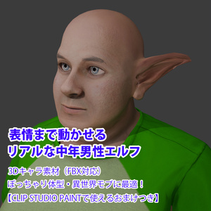 表情まで動かせるリアルな中年男性エルフ 3Dキャラ素材（FBX対応）ぽっちゃり体型・異世界モブに最適！【CLIP STUDIO PAINTで使えるおまけつき】