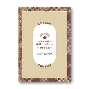 文学フリマ×pixiv カフェタイム小説コンテスト受賞作品集